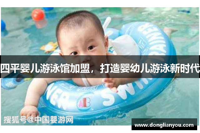 四平婴儿游泳馆加盟，打造婴幼儿游泳新时代
