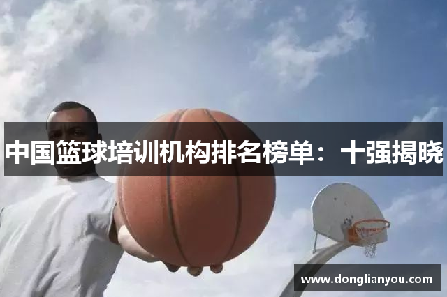 中国篮球培训机构排名榜单：十强揭晓