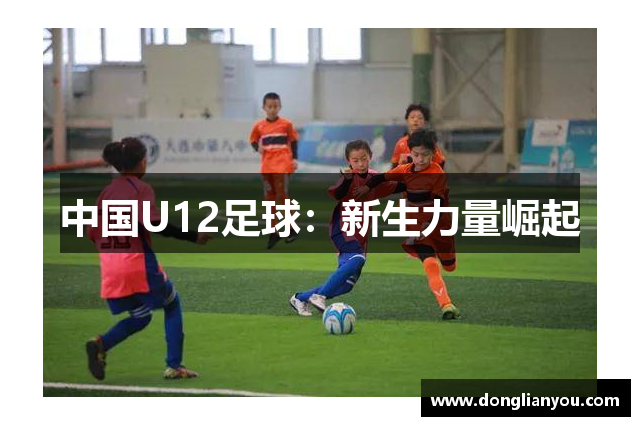 中国U12足球：新生力量崛起