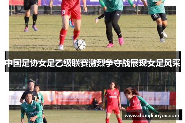 中国足协女足乙级联赛激烈争夺战展现女足风采