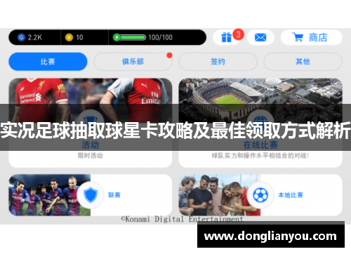 实况足球抽取球星卡攻略及最佳领取方式解析