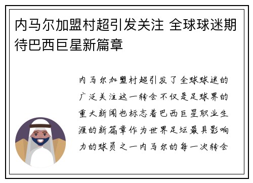 内马尔加盟村超引发关注 全球球迷期待巴西巨星新篇章