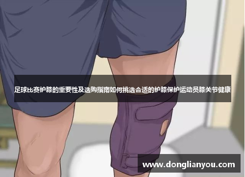 足球比赛护膝的重要性及选购指南如何挑选合适的护膝保护运动员膝关节健康