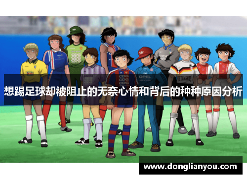 想踢足球却被阻止的无奈心情和背后的种种原因分析
