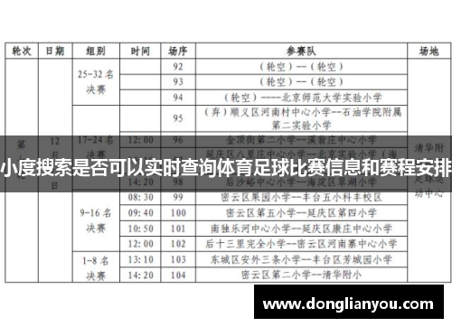 小度搜索是否可以实时查询体育足球比赛信息和赛程安排