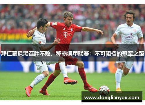 拜仁慕尼黑连胜不败，称霸德甲联赛：不可阻挡的冠军之路