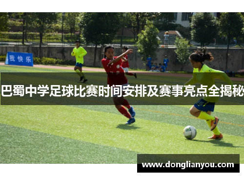 巴蜀中学足球比赛时间安排及赛事亮点全揭秘
