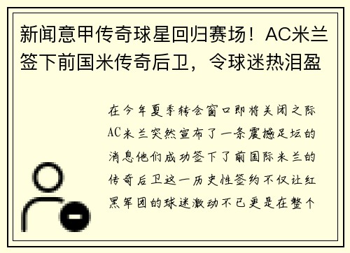 新闻意甲传奇球星回归赛场！AC米兰签下前国米传奇后卫，令球迷热泪盈眶