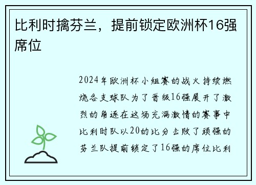 比利时擒芬兰，提前锁定欧洲杯16强席位