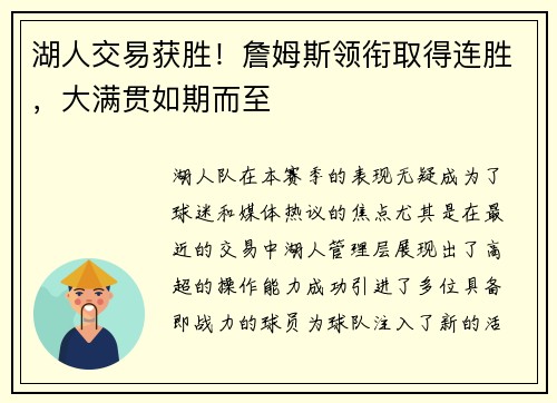 湖人交易获胜！詹姆斯领衔取得连胜，大满贯如期而至