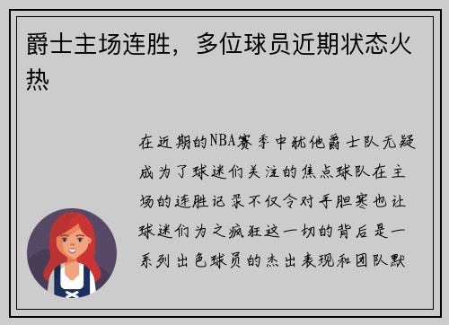 爵士主场连胜，多位球员近期状态火热