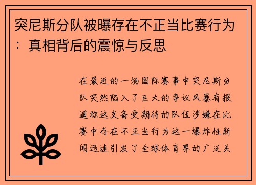 突尼斯分队被曝存在不正当比赛行为：真相背后的震惊与反思