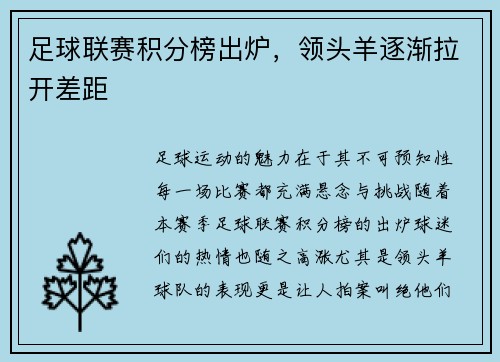 足球联赛积分榜出炉，领头羊逐渐拉开差距