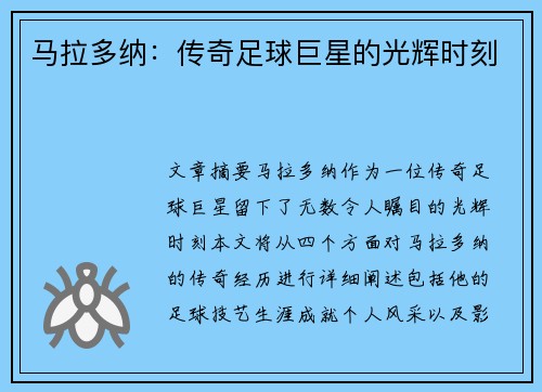 马拉多纳：传奇足球巨星的光辉时刻