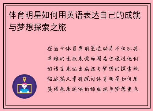体育明星如何用英语表达自己的成就与梦想探索之旅