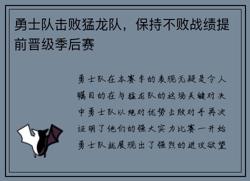 勇士队击败猛龙队，保持不败战绩提前晋级季后赛