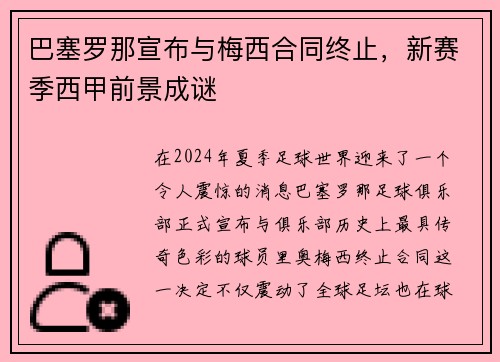 巴塞罗那宣布与梅西合同终止，新赛季西甲前景成谜