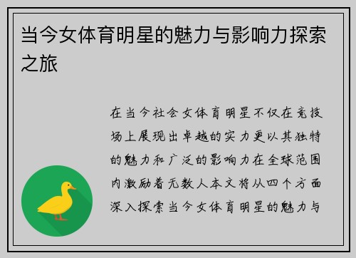 当今女体育明星的魅力与影响力探索之旅