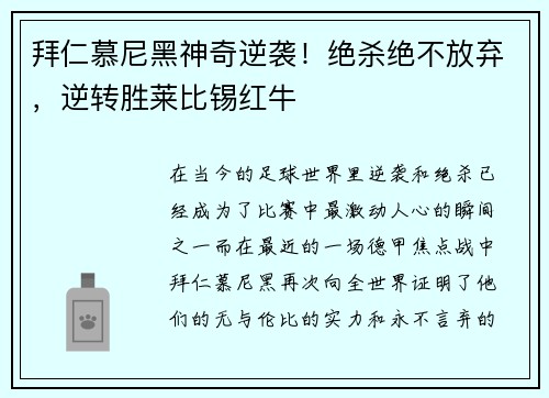 拜仁慕尼黑神奇逆袭！绝杀绝不放弃，逆转胜莱比锡红牛