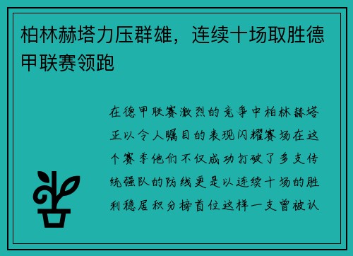 柏林赫塔力压群雄，连续十场取胜德甲联赛领跑