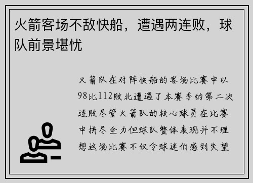 火箭客场不敌快船，遭遇两连败，球队前景堪忧