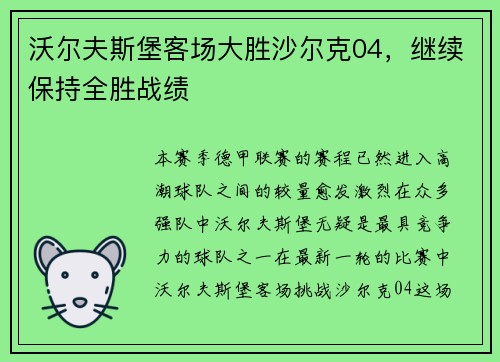 沃尔夫斯堡客场大胜沙尔克04，继续保持全胜战绩