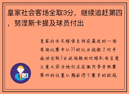 皇家社会客场全取3分，继续追赶第四，努涅斯卡提及球员付出