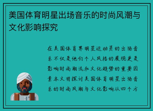 美国体育明星出场音乐的时尚风潮与文化影响探究