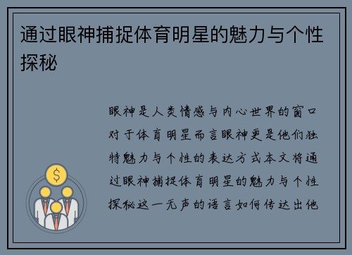 通过眼神捕捉体育明星的魅力与个性探秘