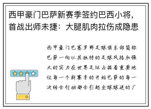 西甲豪门巴萨新赛季签约巴西小将，首战出师未捷：大腿肌肉拉伤成隐患