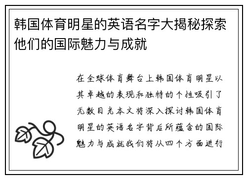 韩国体育明星的英语名字大揭秘探索他们的国际魅力与成就