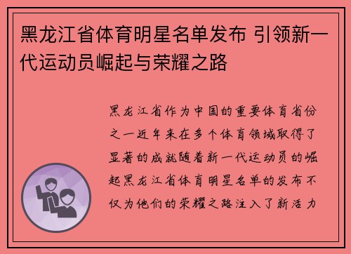 黑龙江省体育明星名单发布 引领新一代运动员崛起与荣耀之路