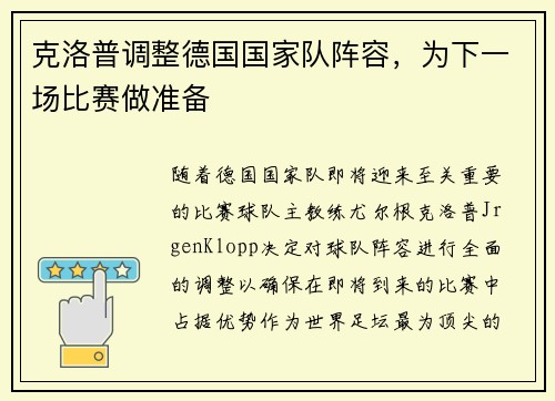 克洛普调整德国国家队阵容，为下一场比赛做准备