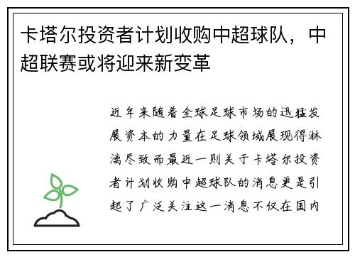 卡塔尔投资者计划收购中超球队，中超联赛或将迎来新变革