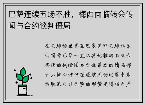 巴萨连续五场不胜，梅西面临转会传闻与合约谈判僵局