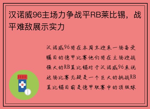 汉诺威96主场力争战平RB莱比锡，战平难敌展示实力