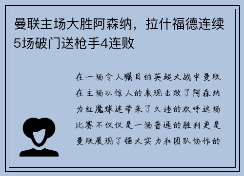 曼联主场大胜阿森纳，拉什福德连续5场破门送枪手4连败