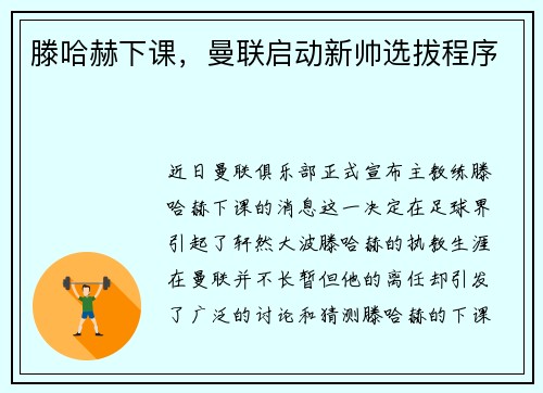 滕哈赫下课，曼联启动新帅选拔程序