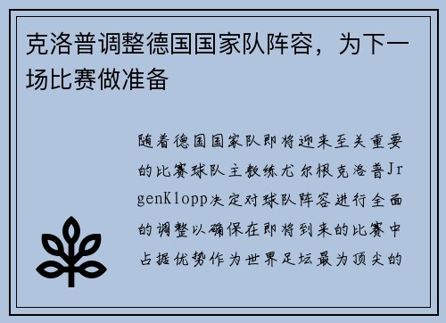 克洛普调整德国国家队阵容，为下一场比赛做准备