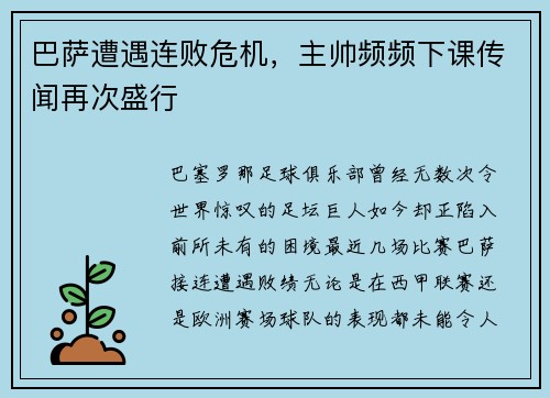 巴萨遭遇连败危机，主帅频频下课传闻再次盛行