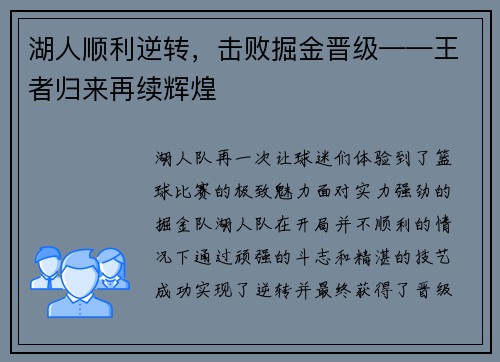 湖人顺利逆转，击败掘金晋级——王者归来再续辉煌