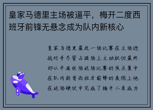皇家马德里主场被逼平，梅开二度西班牙前锋无悬念成为队内新核心