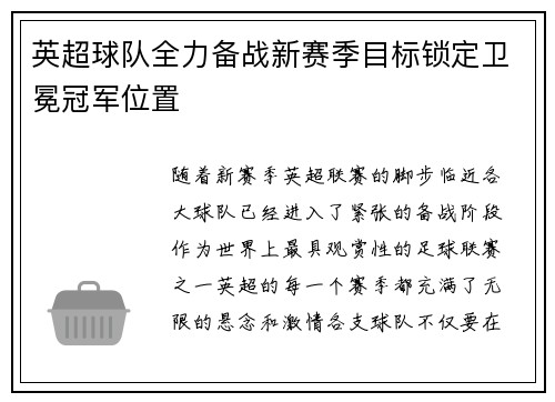 英超球队全力备战新赛季目标锁定卫冕冠军位置