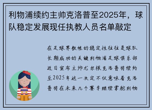 利物浦续约主帅克洛普至2025年，球队稳定发展现任执教人员名单敲定