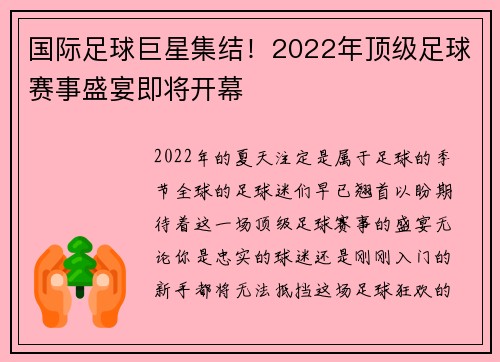 国际足球巨星集结！2022年顶级足球赛事盛宴即将开幕