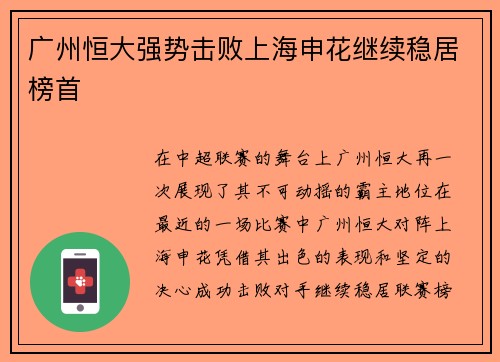 广州恒大强势击败上海申花继续稳居榜首