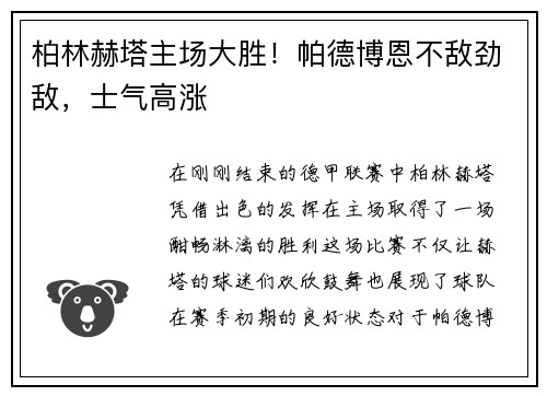 柏林赫塔主场大胜！帕德博恩不敌劲敌，士气高涨