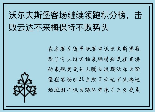 沃尔夫斯堡客场继续领跑积分榜，击败云达不来梅保持不败势头