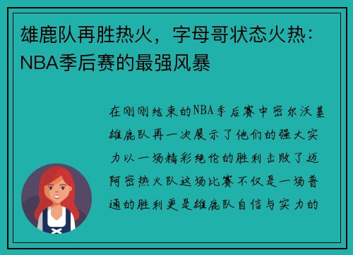 雄鹿队再胜热火，字母哥状态火热：NBA季后赛的最强风暴