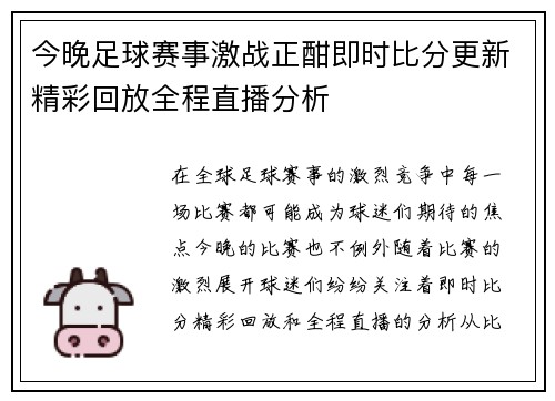 今晚足球赛事激战正酣即时比分更新精彩回放全程直播分析